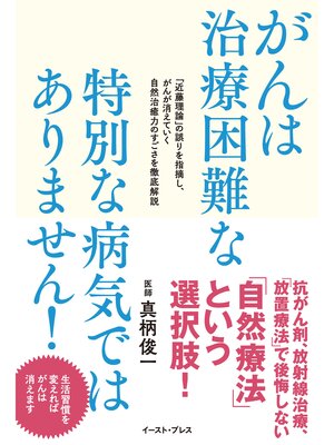 cover image of がんは治療困難な特別な病気ではありません!